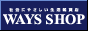 社会にやさしい生活雑貨店 WAYS SHOP